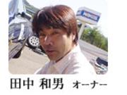 代表取締役 田中　和男