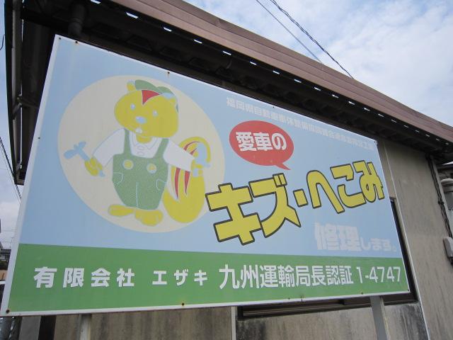有限会社　エザキ15