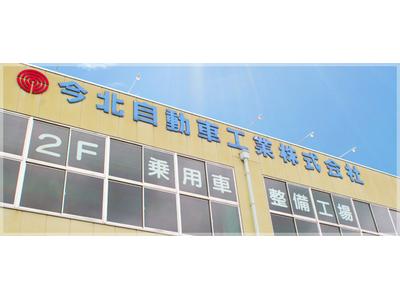 今北自動車工業株式会社の画像