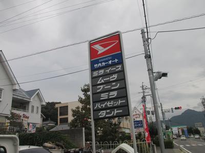 竹内カーオートの画像