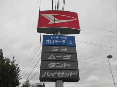 有限会社 井口モータースの画像