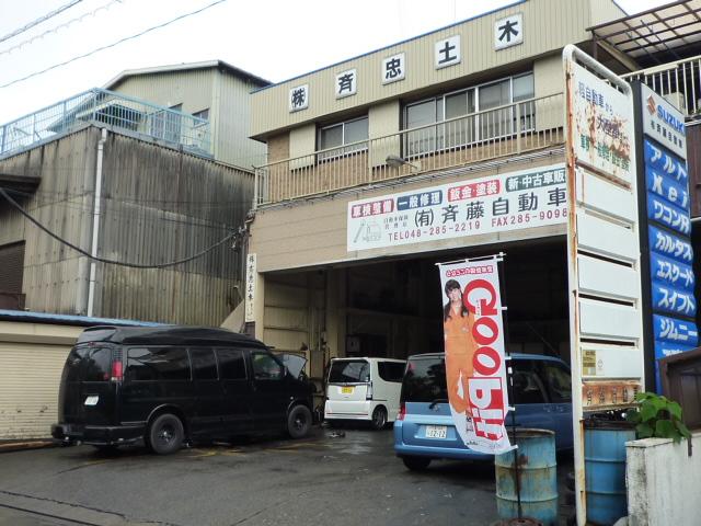 有限会社 斉藤自動車 埼玉県川口市の自動車の整備 修理工場 グーネットピット 有限会社 斉藤自動車 埼玉県川口市の自動車の整備 修理工場 グーネットピット
