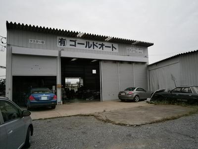 有限会社 ゴールドオートの画像