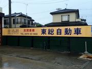 東総自動車4