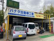 スタッフ一同 ハナダ自動車工業