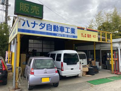 ハナダ自動車工業の画像