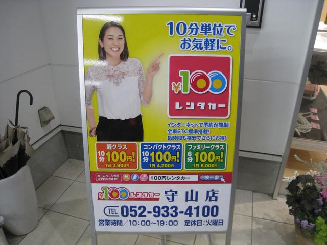100円ﾚﾝﾀｶｰ守山店【マッハ車検内併設】