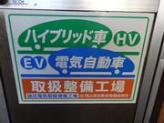 ハイブリッド車のメンテナンス＆車検ＯＫ