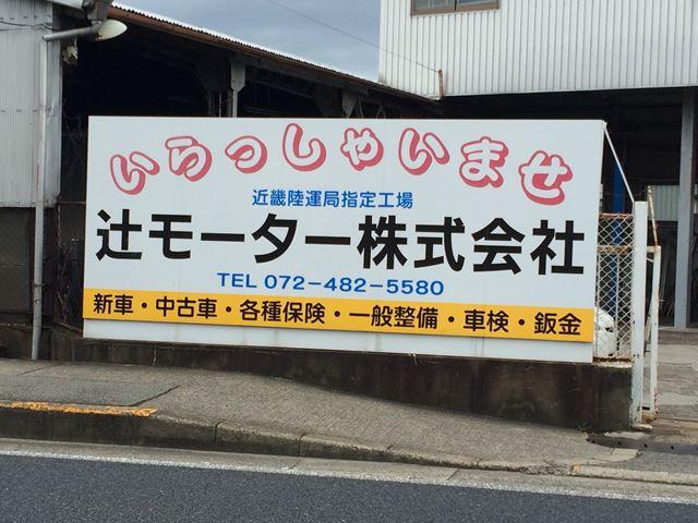 辻モーター株式会社2
