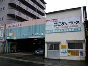 株式会社　三友モータース
