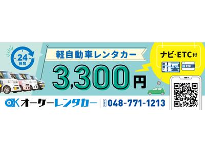 軽自動車２４Ｈ３，３００円からレンタル！