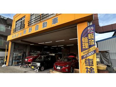 (有)岡野自動車の画像