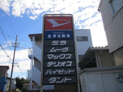 宮津自動車整備工場の画像