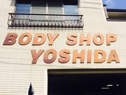 ボデーショップ吉田2