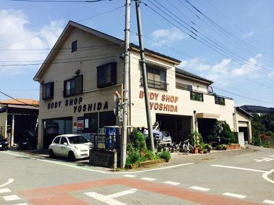 ボデーショップ吉田の画像