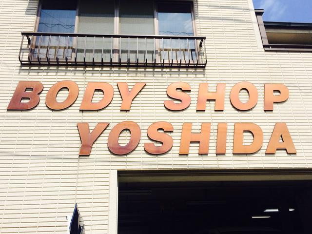 ボデーショップ吉田2
