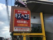 小さなキズも綺麗に修復致します！