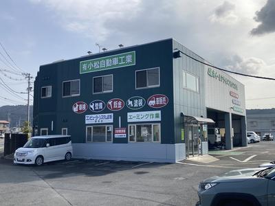 有限会社 小松自動車工業の画像