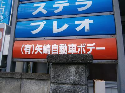 (有)矢嶋自動車ボデーの画像