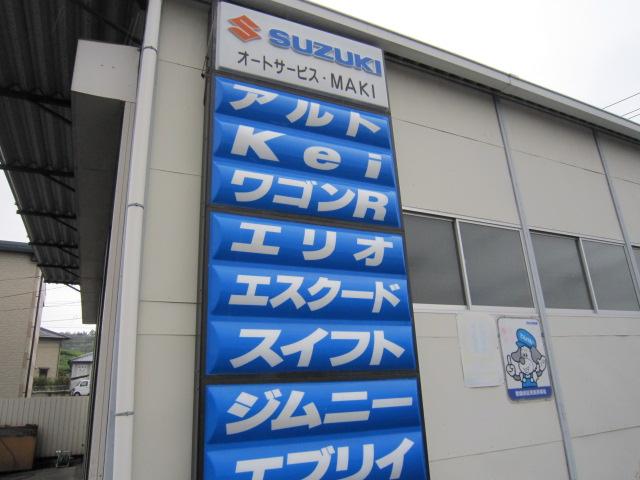 オートサービス・マキ3