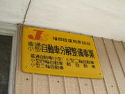 竹尾自動車整備工場2