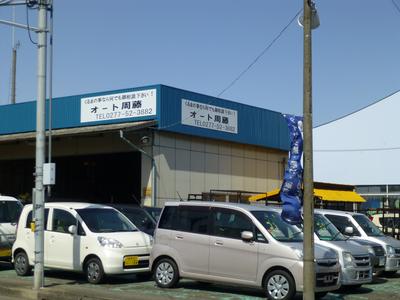 オート周藤の画像