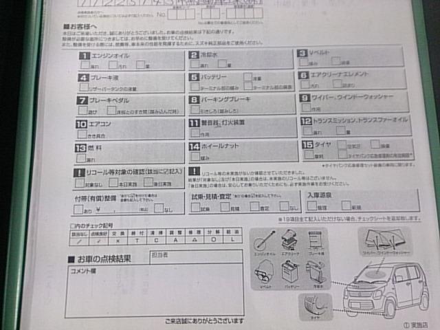 スズキ愛車無料点検（セルボ編）