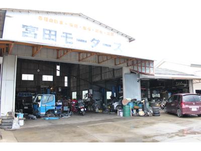 （有）宮田モータースの画像