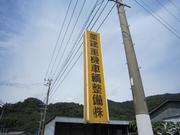 薬建重機車輌整備（株）2