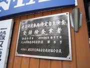 薬建重機車輌整備（株）6