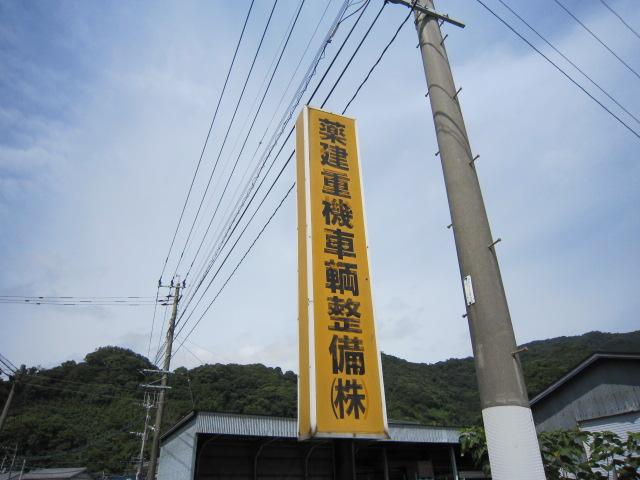 薬建重機車輌整備（株）2