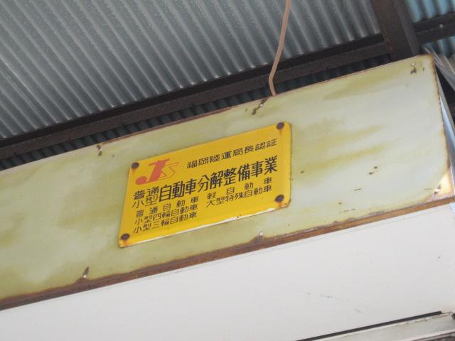 薬建重機車輌整備（株）3
