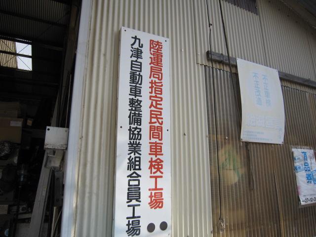 薬建重機車輌整備（株）5