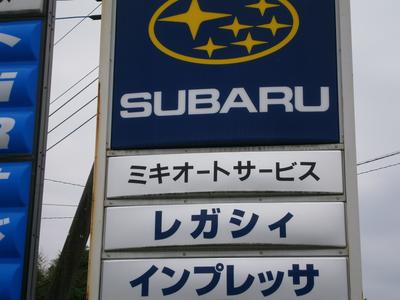 ミキオートサービスの画像