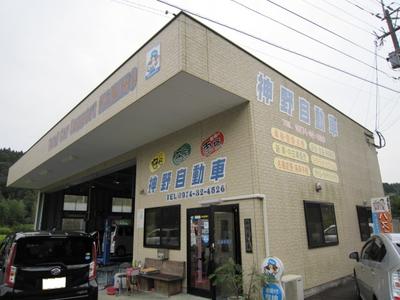 神野自動車の画像