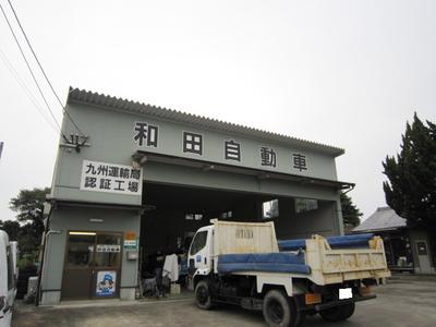 和田自動車の画像