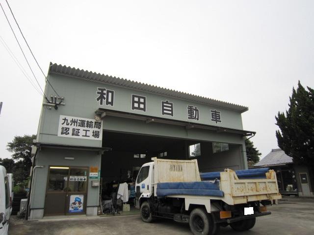 和田自動車