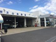 株式会社　文山自動車3