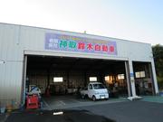 有限会社　神取鈴木自動車2