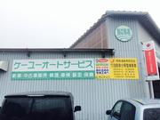 ケーユーオートサービス2
