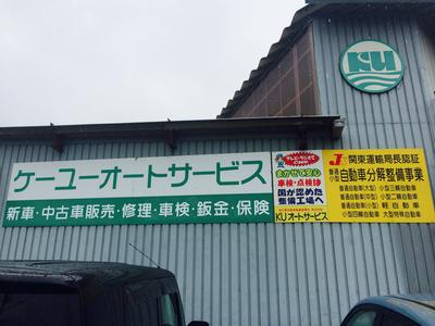 ケーユーオートサービスの画像