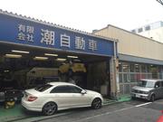 （有）潮自動車　本社