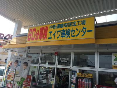 エイワ石油有限会社の画像
