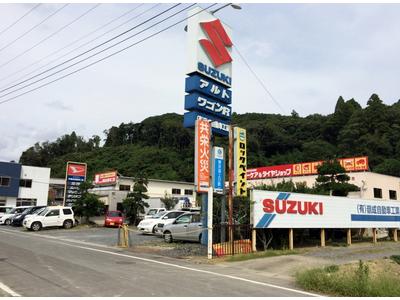 有限会社 嶺成自動車工業の画像