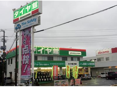 タイヤ館外房の画像