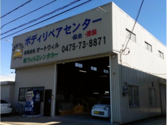 オートウィル ボディ リペアセンター】千葉県大網白里市の自動車 オートウィル ボディ リペアセンター】千葉県大網白里市の自動車