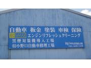 車検・点検・一般整備・修理・鈑金塗装・自動車保険などお車のことは何でもご相談下さい。