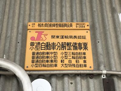 陸運局認証工場