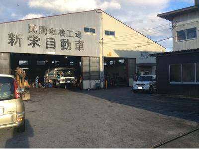 株式会社 新栄自動車の画像
