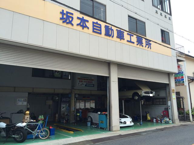 坂本自動車工業所 大阪府河内長野市の自動車の整備 修理工場 グーネットピット